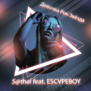 Девочка Рок-Звёзда (Explicit)