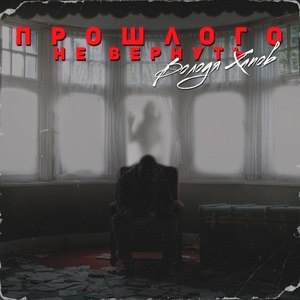 Прошлого не вернуть (Original Mix)