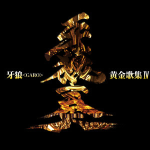 GARO Ogon KashuⅣ GAROKANADE