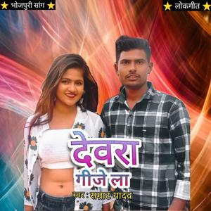 DEWARA GAAJE LAA (feat. SAMRAT YADAV)