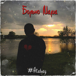 Больно мама