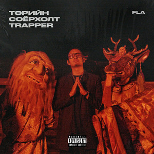 Төрийн Соёрхолт Trapper (Explicit)