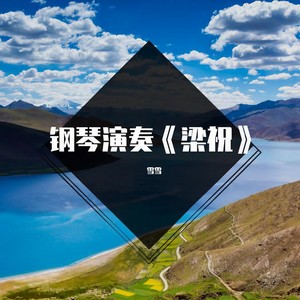 钢琴演奏《梁祝》，凄婉动人，听西洋乐器与经典国乐的碰撞