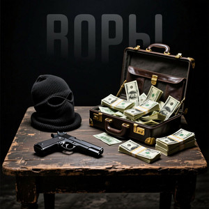 Воры (Explicit)