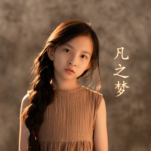 凡之梦