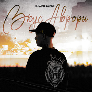 Вкус Авроры (Explicit)