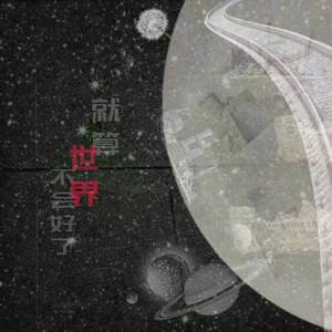 世界不好又怎样呢