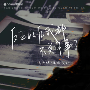 橘子妹 - 反正以后我都不关你事了