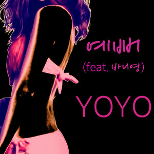 예뻐 (Feat.바니영)