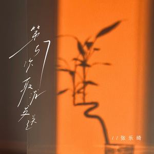 第57次取消发送-张乐绮