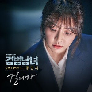 검법남녀 OST Part.3 (检法男女 OST Part.3)