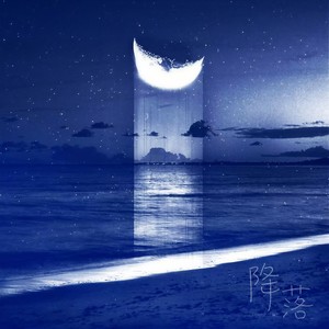 降落 (伴奏)