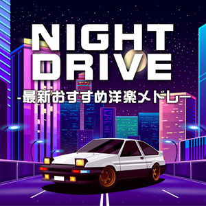 NIGHT DRIVE - 最新おすすめ洋楽メドレー