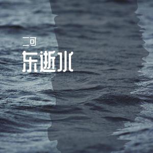 东逝水