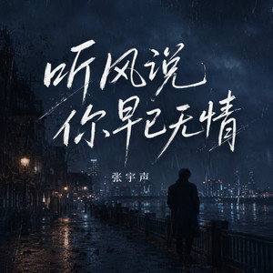 听风说你早已无情 (感情被你判死刑)