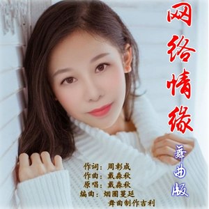 网络情缘 (三步踩舞曲女版)