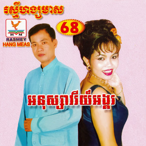 RHM Vol. 68 (អនុស្សាវរីយ៍អង្គរ)