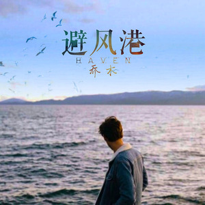 避风港