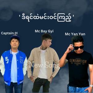 ဒီရင်ထဲမင်းဝင်ကြည့်