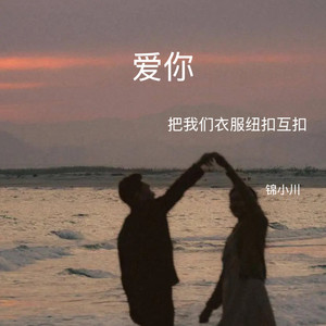 爱你（把我们衣服纽扣互扣）