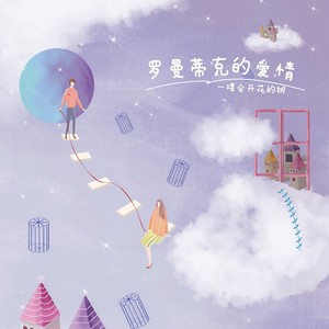 罗曼蒂克的爱情