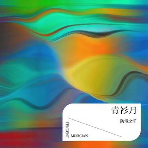 青衫月