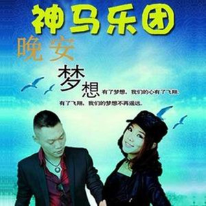 回忆-神马乐团