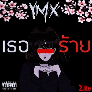 เธอร้าย (Explicit)