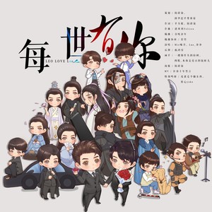 【双LEO】每一世有你 (伴奏)