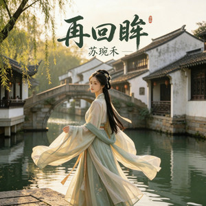 再回眸