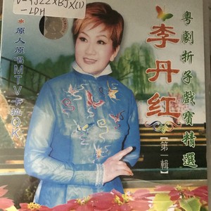 【粤剧】李丹红粤剧折子戏宝精选（第一辑）1/2：西施传之遯世