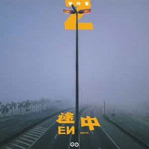 途中