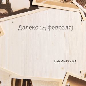 Далеко (23 февраля)