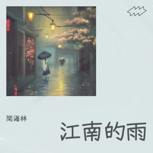 江南的雨
