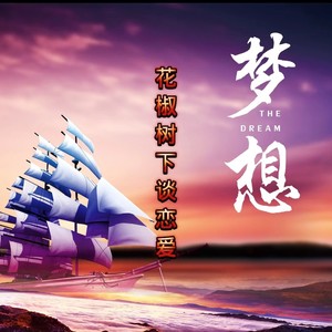 花椒树下谈恋爱