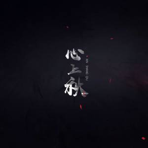 心上秋 (COVER版)