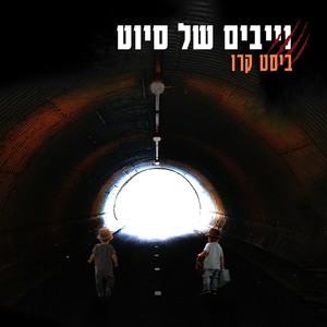 וייבים של סיוט