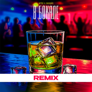 В бокале (Remix)