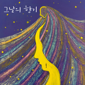 그날의 향기 (Your Seasons)