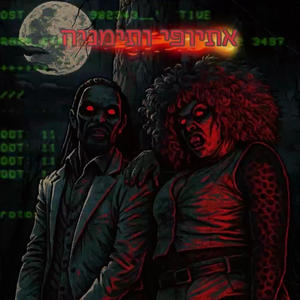 אתיופי ותימניה (feat. טדרוס) (Explicit)