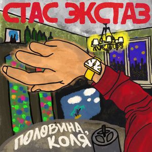 Половина, Коля