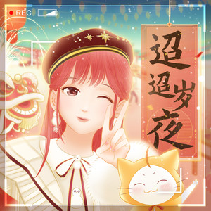 迢迢岁夜封面