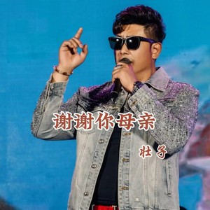 谢谢你母亲 (伴奏)