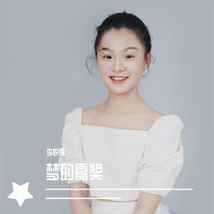 梦的嘉奖