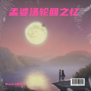 孟婆汤轮回之忆