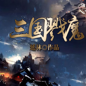 凤娱有声 - 欲往陈留