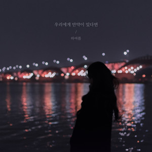 우리에게 만약이 있다면