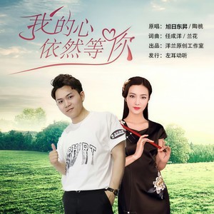 我的心依然等你 (对唱版)