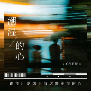 潮湿的心 (摇滚)