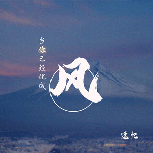 当你已经化成风